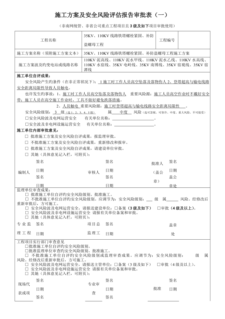 35KV110KV线路铁塔螺栓紧固补防盗螺母关键工程_第1页