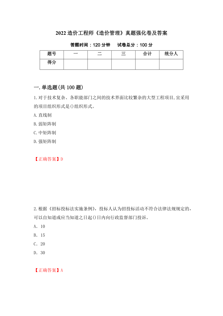 2022造价工程师《造价管理》真题强化卷及答案（43）_第1页