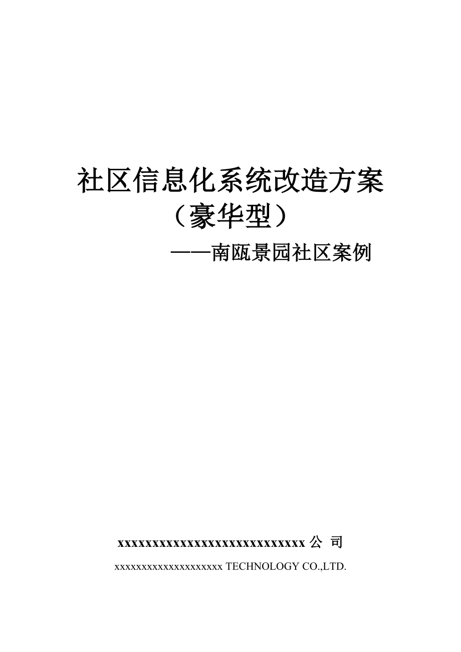 小区信息化系统豪华型改造专题方案南瓯景园_第1页