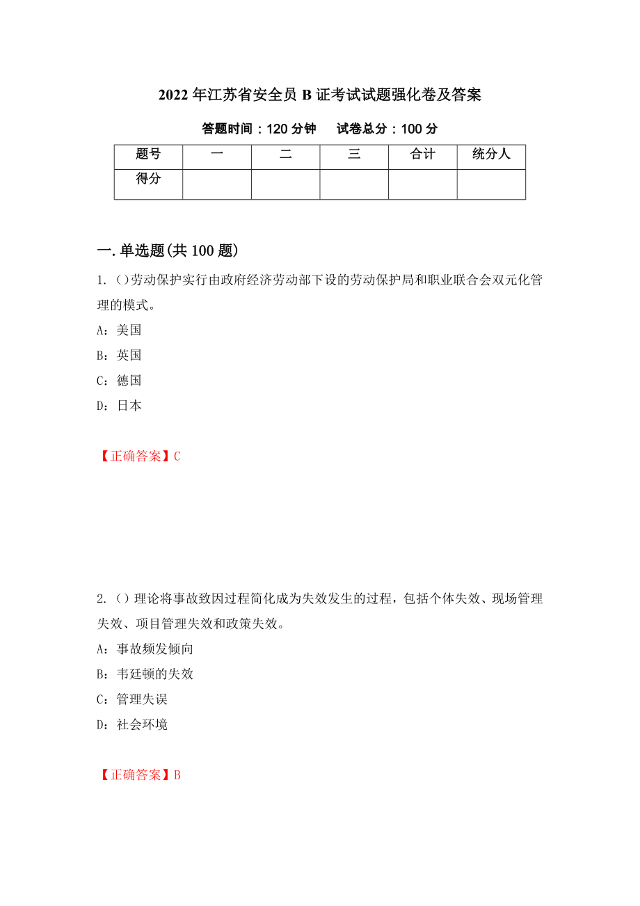 2022年江苏省安全员B证考试试题强化卷及答案（第77卷）_第1页