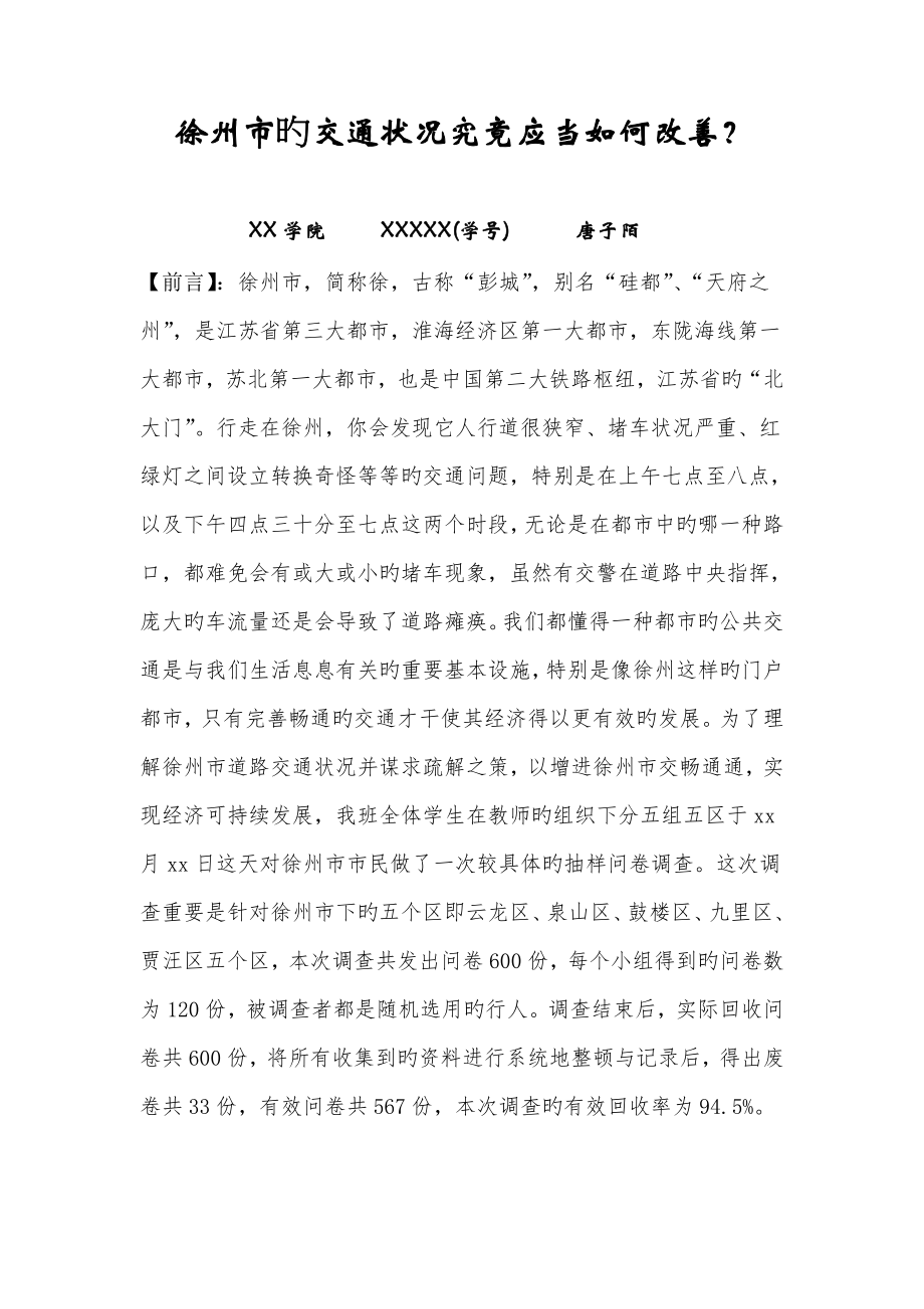 徐州市交通状况调查汇总报告_第1页
