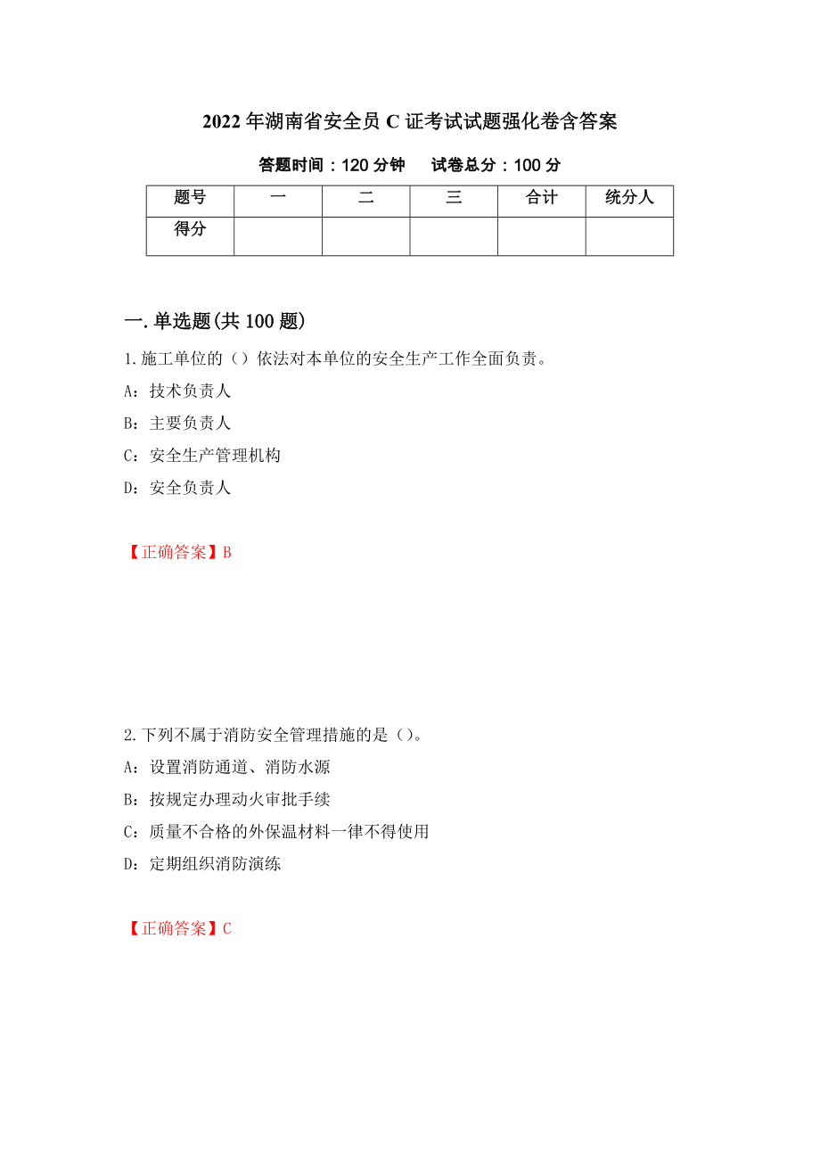 2022年湖南省安全员C证考试试题强化卷含答案（96）_第1页