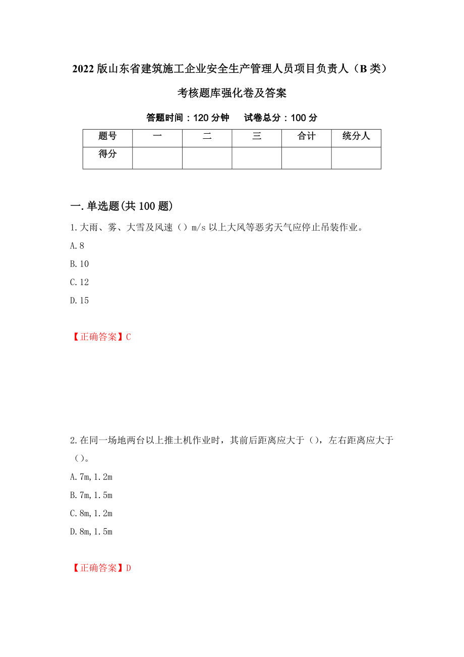 2022版山东省建筑施工企业安全生产管理人员项目负责人（B类）考核题库强化卷及答案（第16版）_第1页