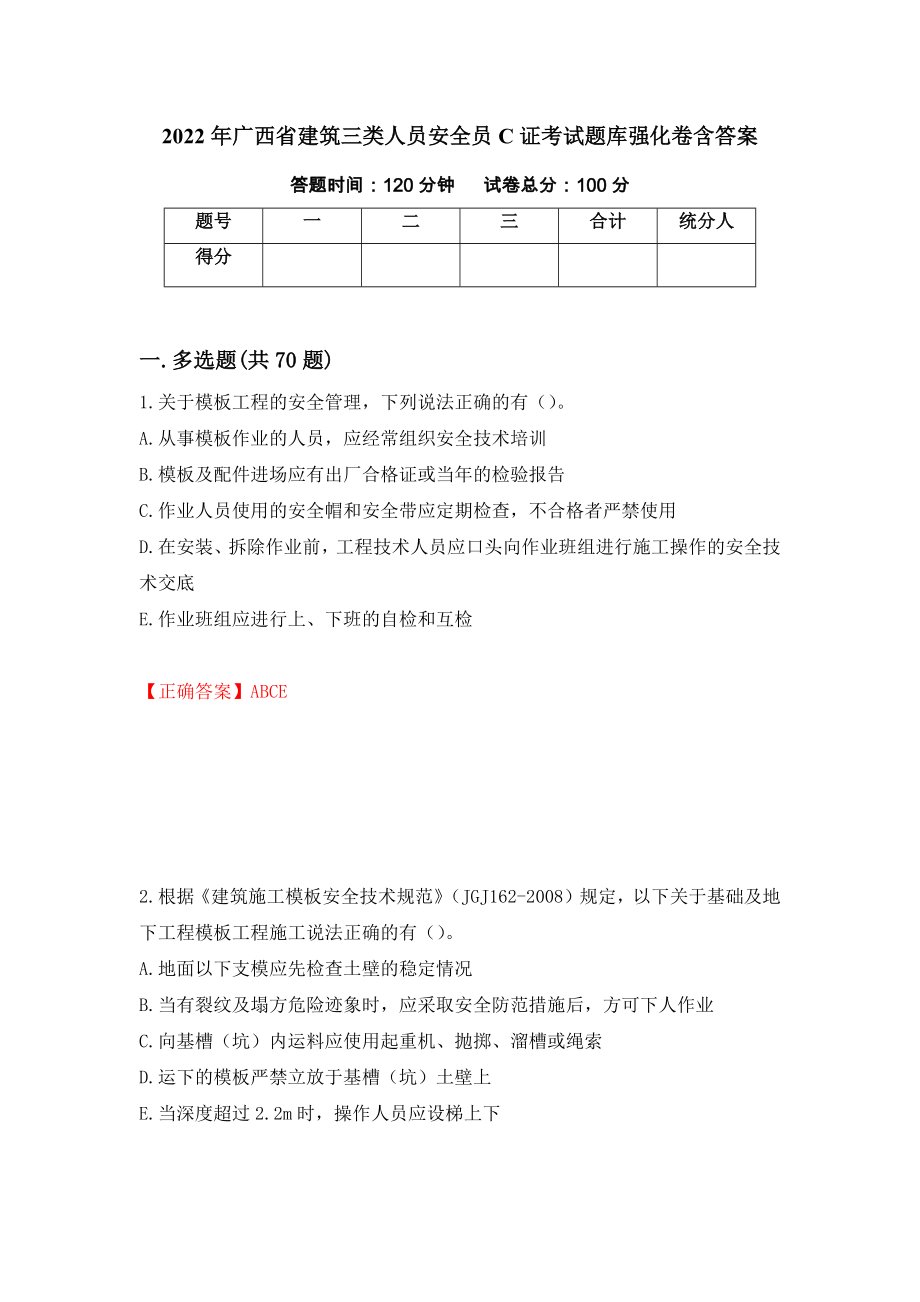 2022年广西省建筑三类人员安全员C证考试题库强化卷含答案【11】_第1页