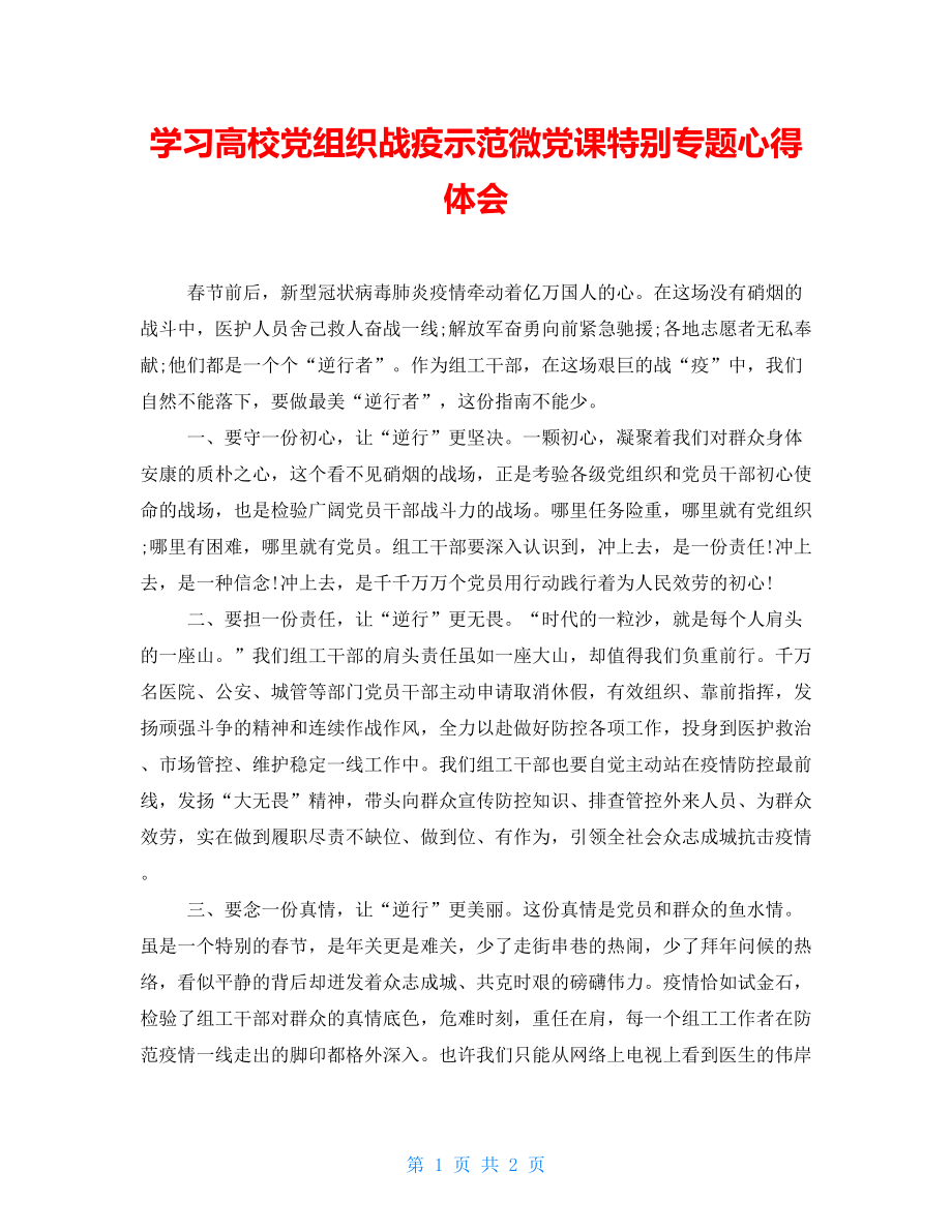 学习高校党组织战疫示范微党课特别专题心得体会_第1页