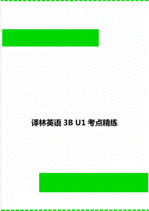 譯林英語(yǔ)3B U1考點(diǎn)精練