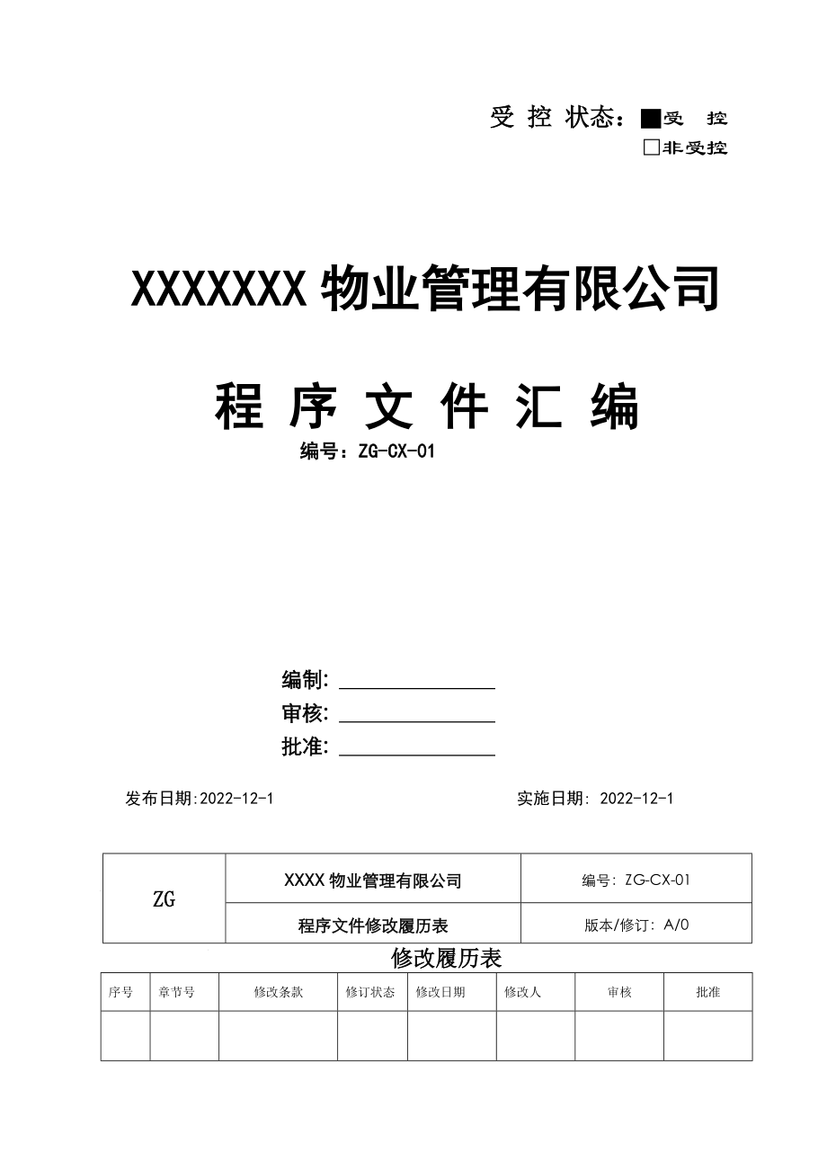 2022年整理物業(yè)管理有限公司程序文件【兩套】匯編_第1頁(yè)