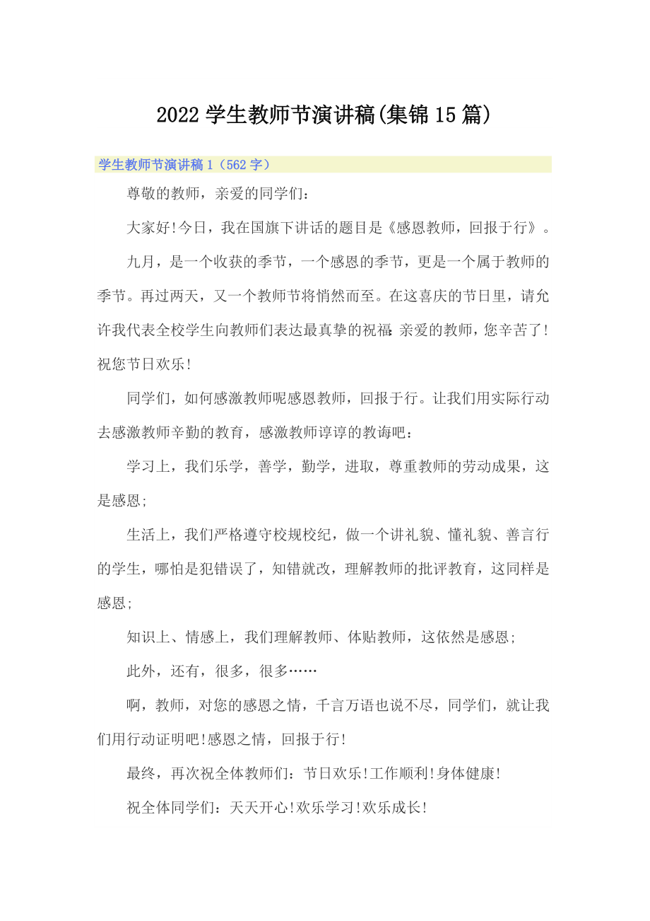 2022学生教师节演讲稿(集锦15篇)_第1页