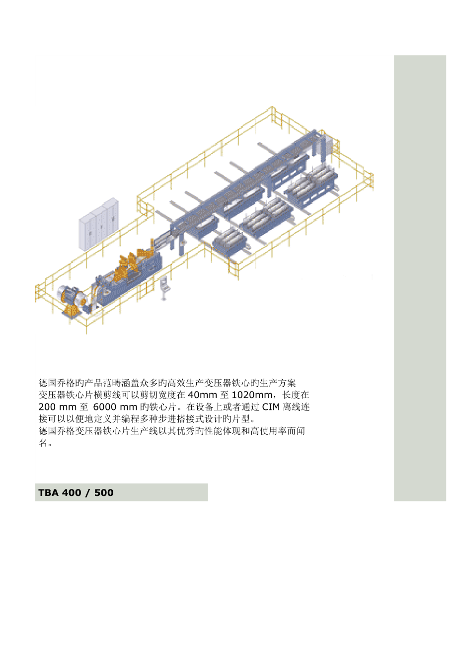 德国乔格的产品范围涵盖众多的高效生产变压器铁心的生产专题方案_第1页