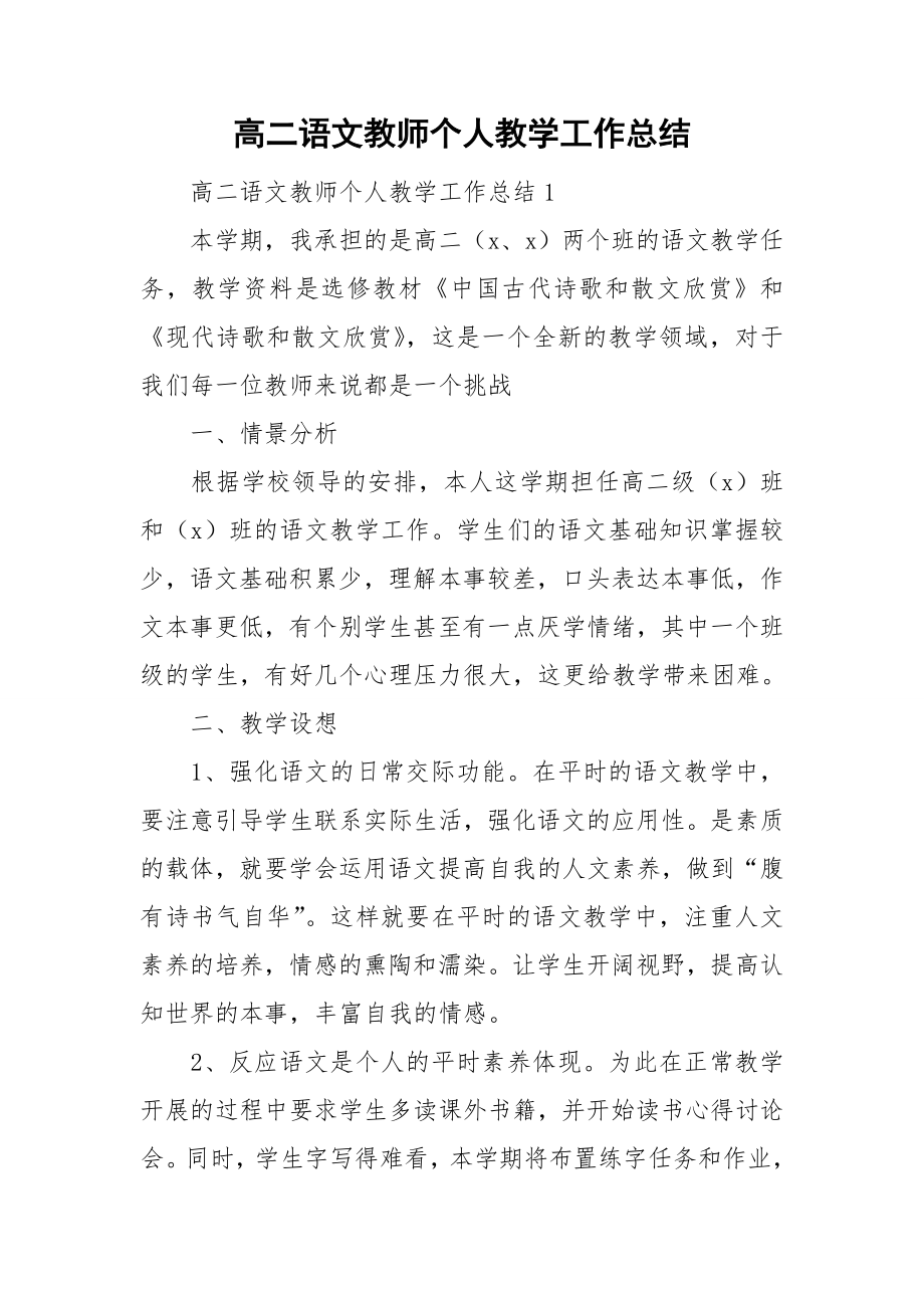 高二语文教师个人教学工作总结_第1页