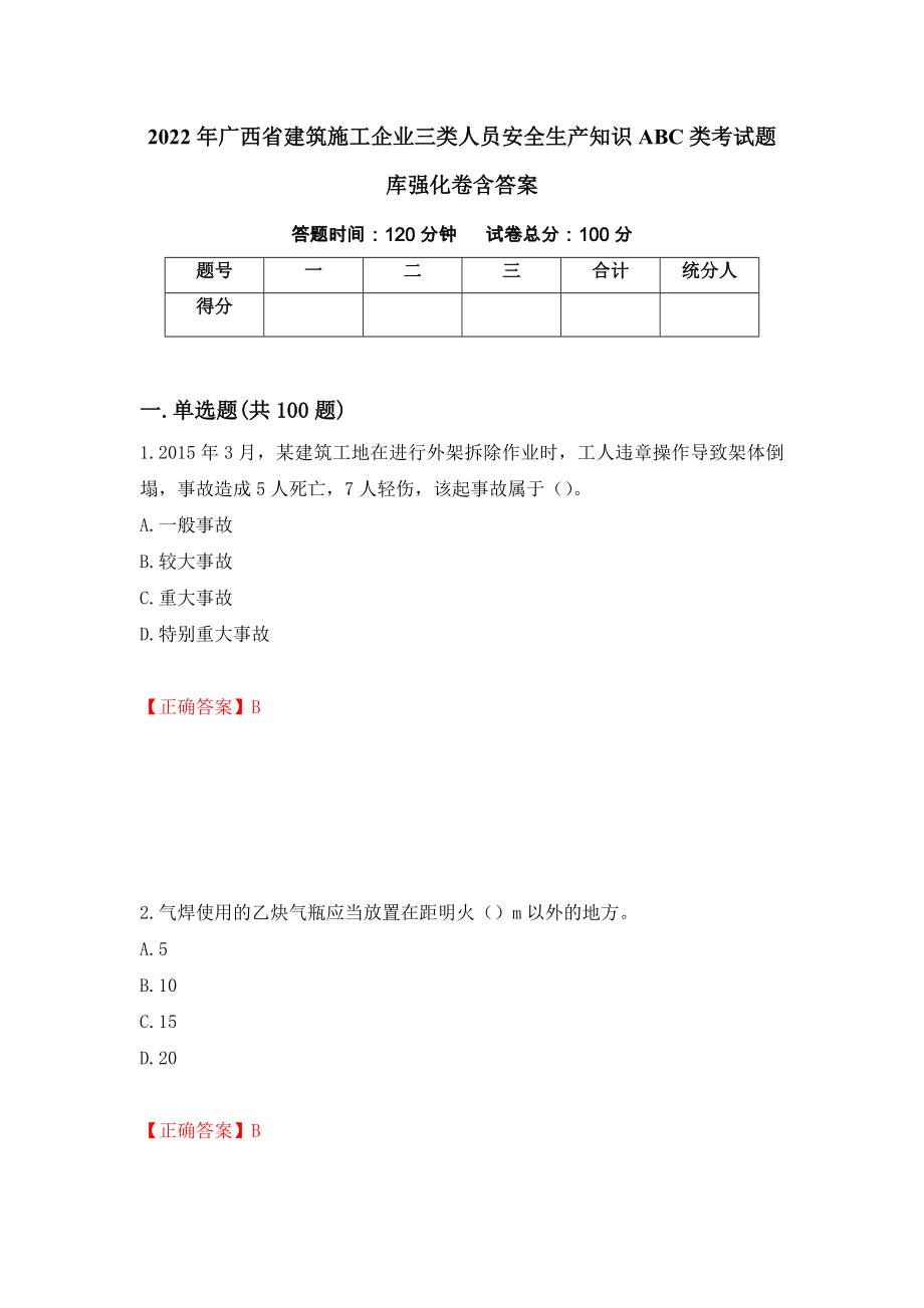 2022年广西省建筑施工企业三类人员安全生产知识ABC类考试题库强化卷含答案【35】_第1页