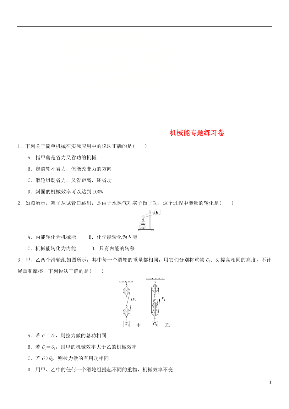 中考物理机械能专题复习练习卷（无答案）_第1页