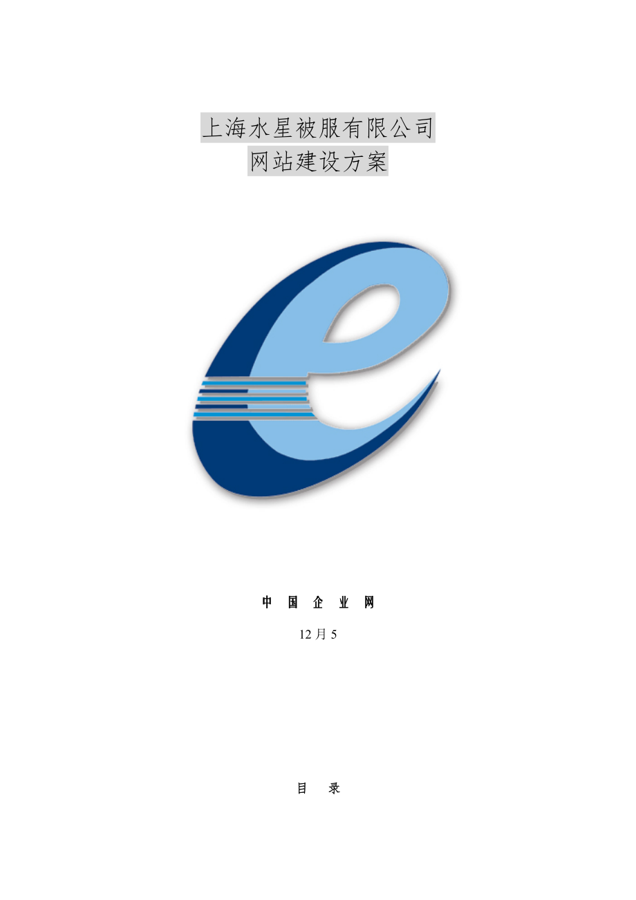 上海被服有限公司网站建设专题方案模板_第1页