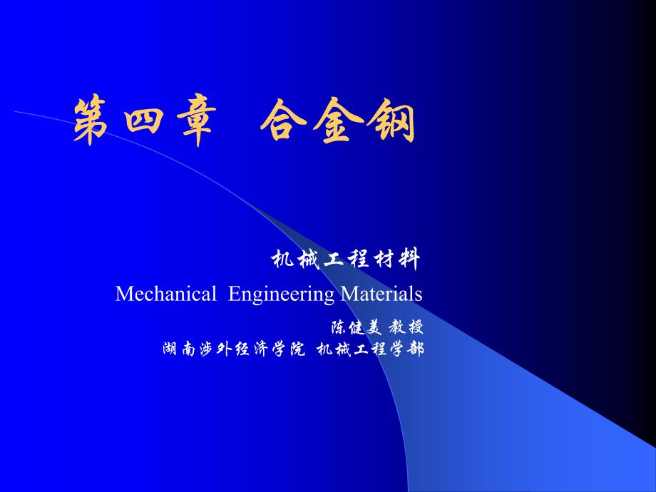 机械工程材料-合金钢课件_第1页
