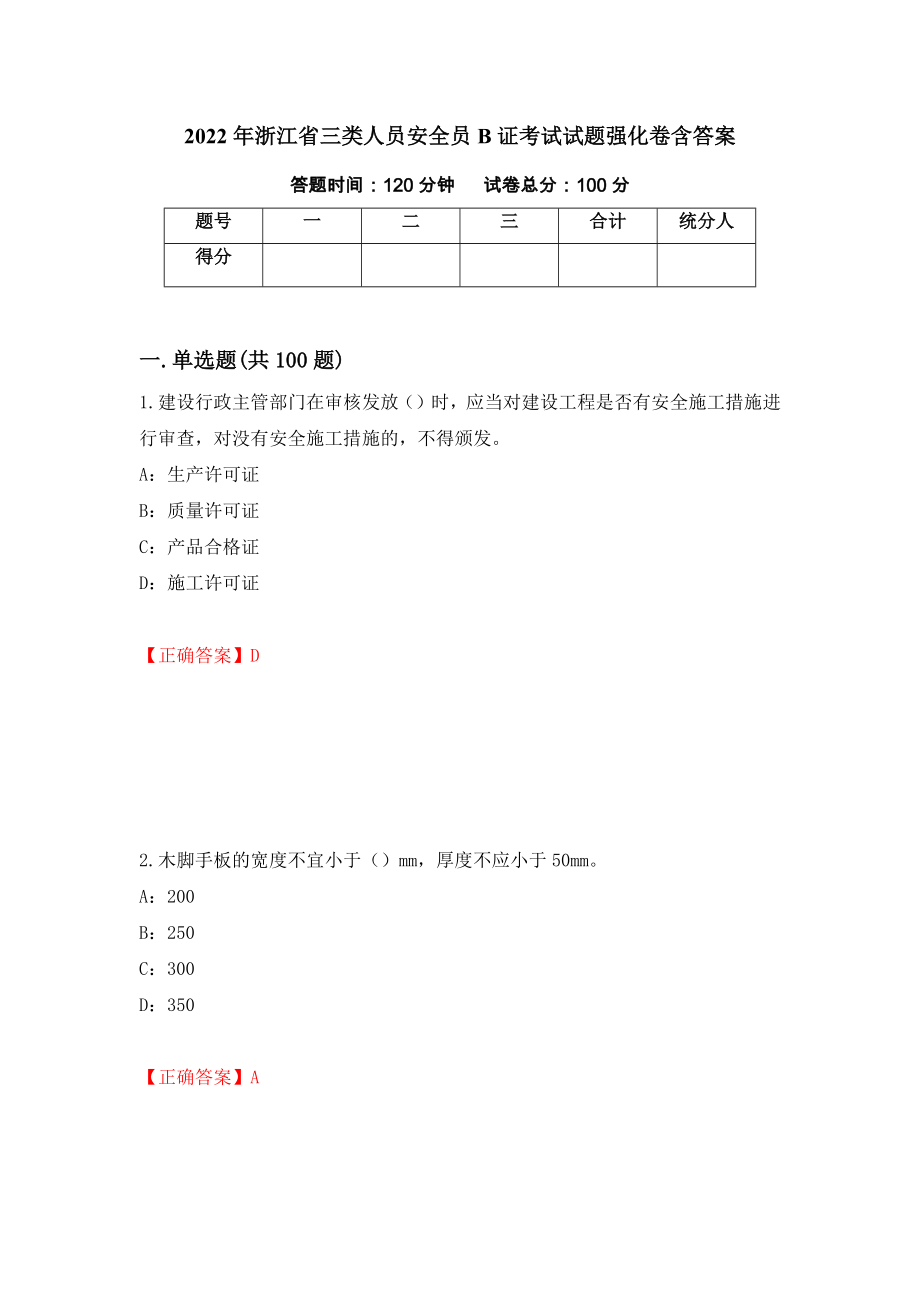 2022年浙江省三类人员安全员B证考试试题强化卷含答案【40】_第1页