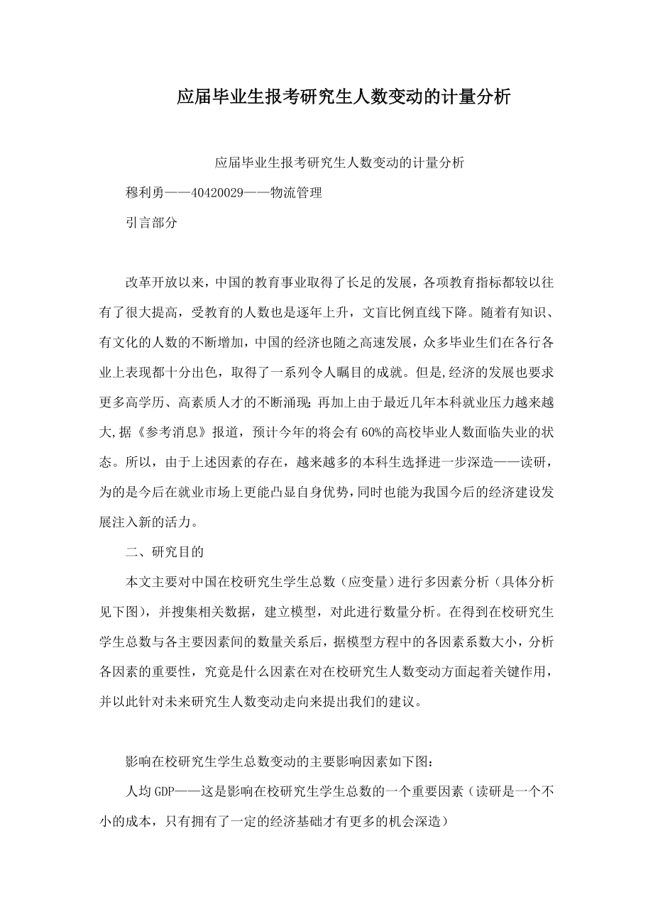 应届毕业生报考研究生人数变动的计量分析_第1页