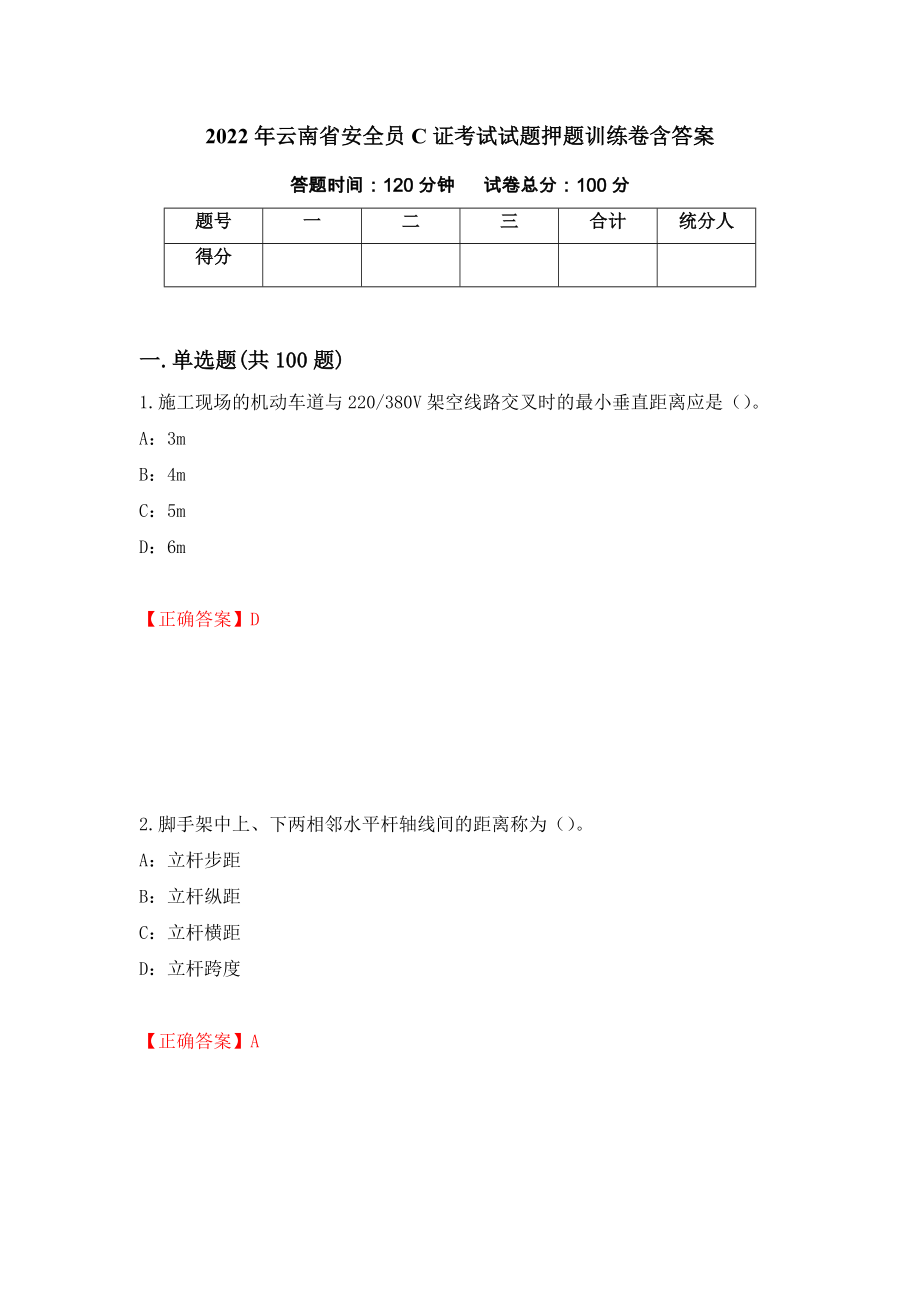 2022年云南省安全员C证考试试题押题训练卷含答案_10__第1页