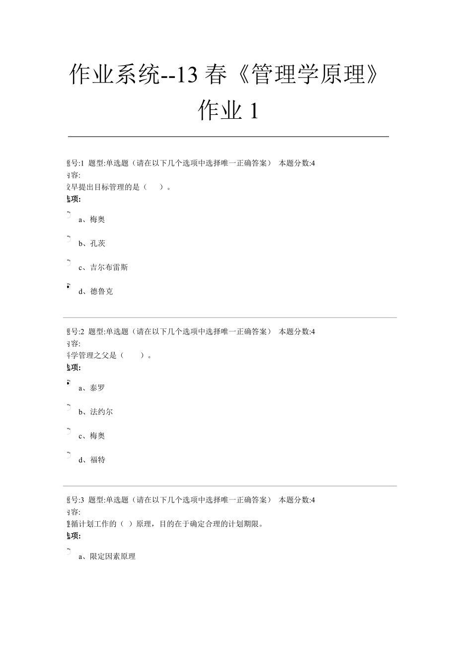 13春《管理学原理》作业1_第1页