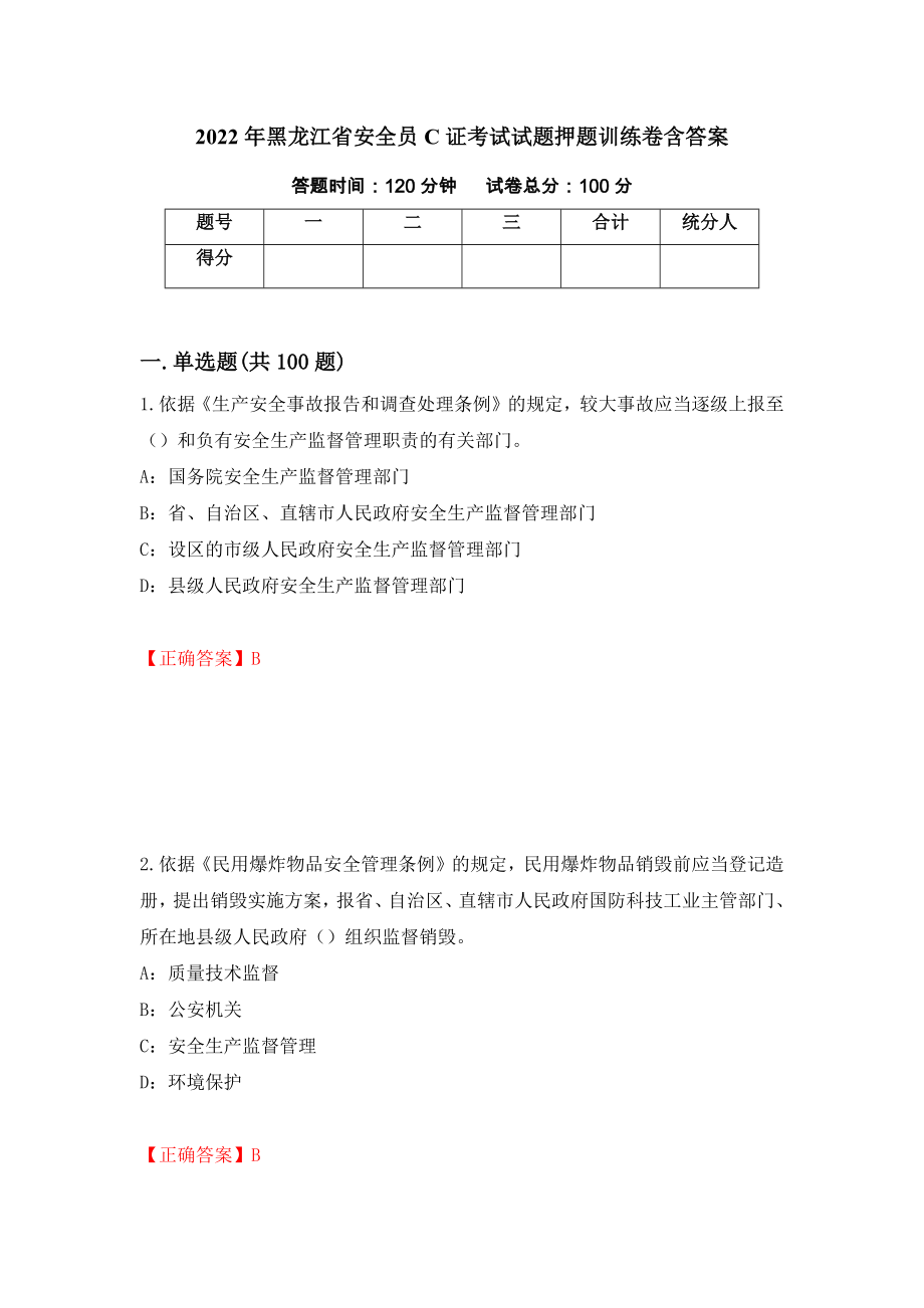 2022年黑龙江省安全员C证考试试题押题训练卷含答案[62]_第1页