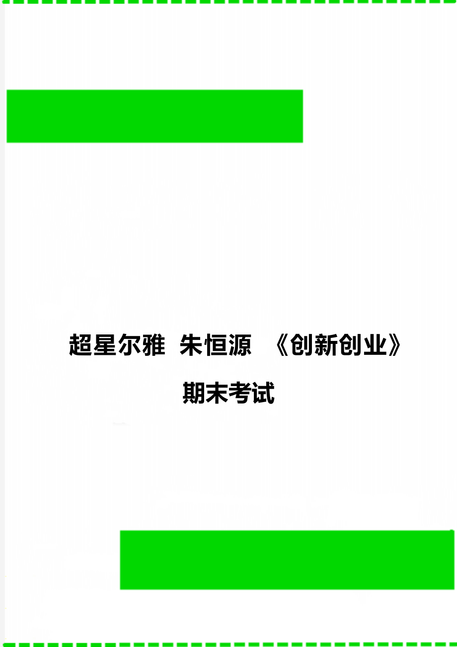 超星爾雅 朱恒源 《創(chuàng)新創(chuàng)業(yè)》期末考試_第1頁(yè)