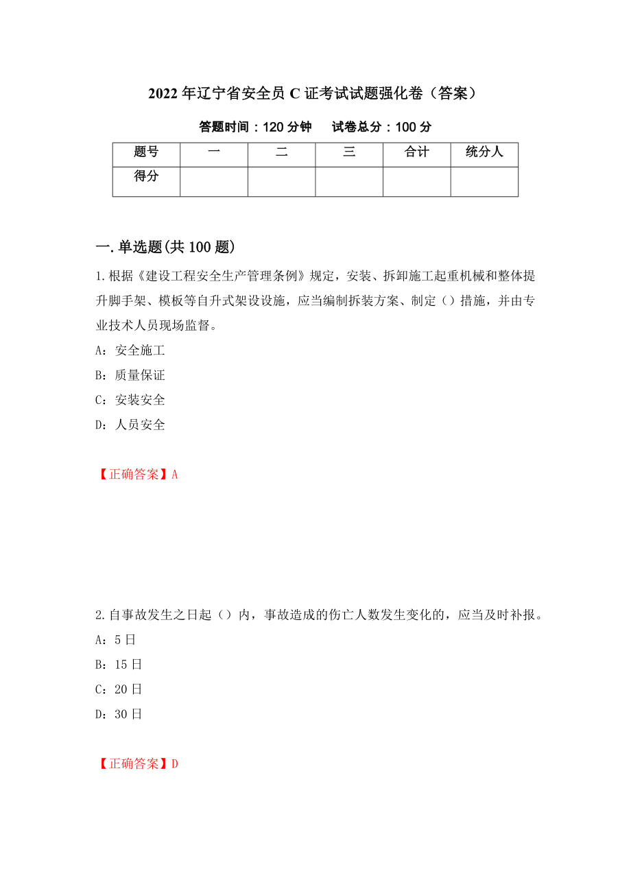 2022年辽宁省安全员C证考试试题强化卷（答案）（第28卷）_第1页