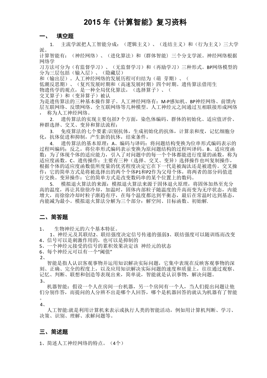 2015年《計算智能》復習資料_第1頁