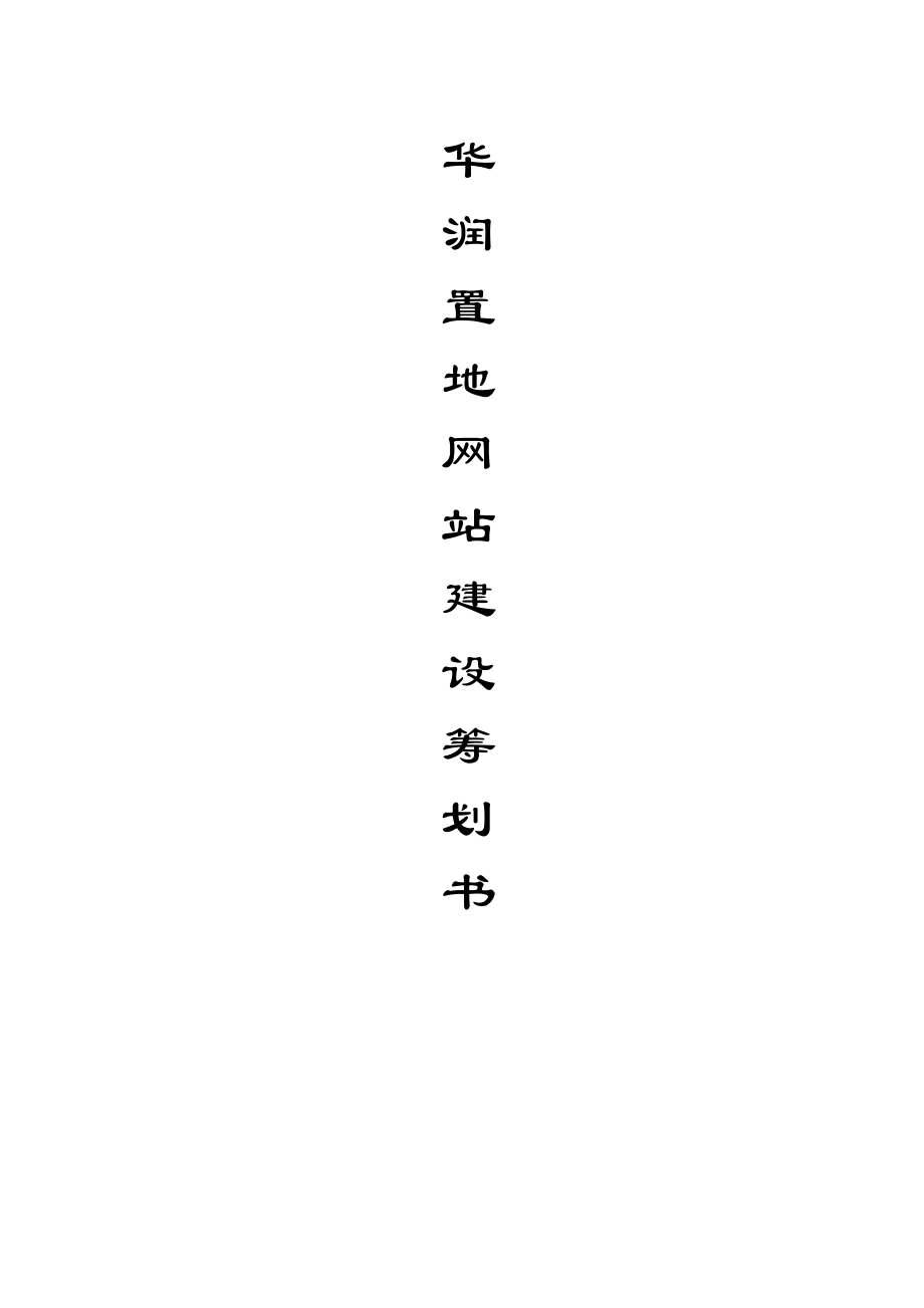 企业网站建设专题策划书_第1页