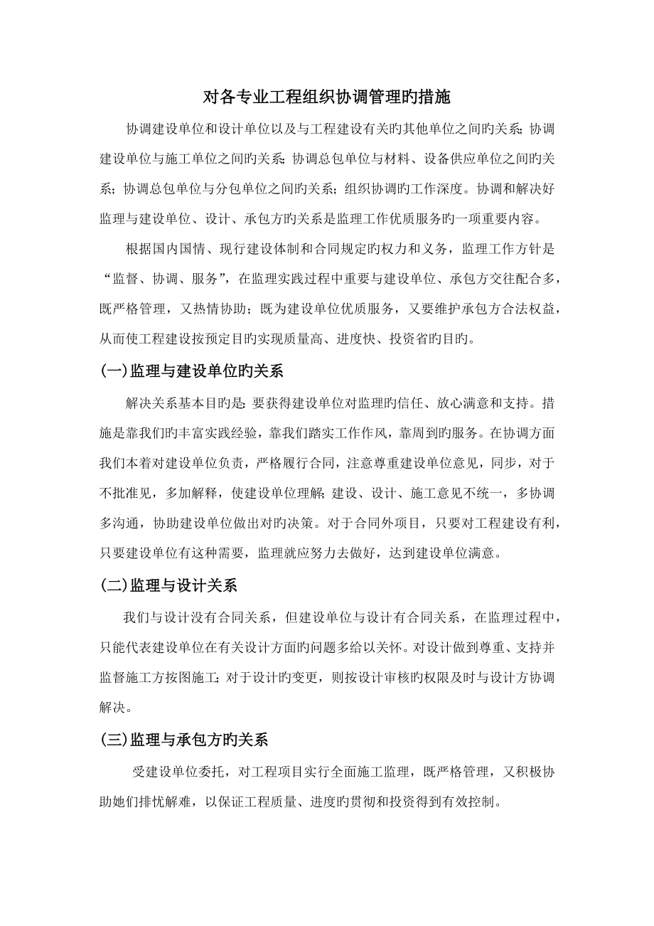 对各专业关键工程组织协调管理的综合措施_第1页