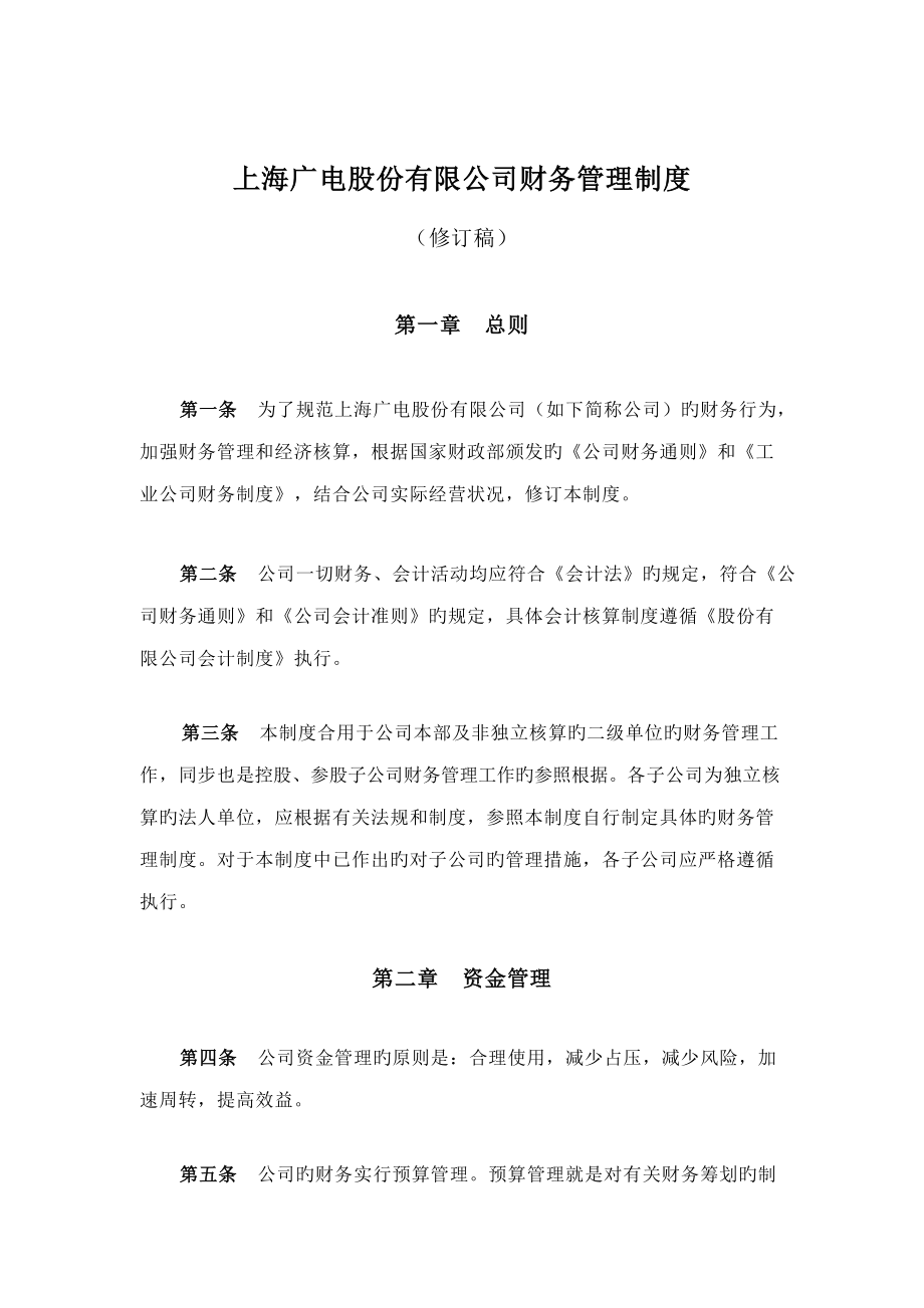 上海广电股份有限公司财务管理新版制度_第1页