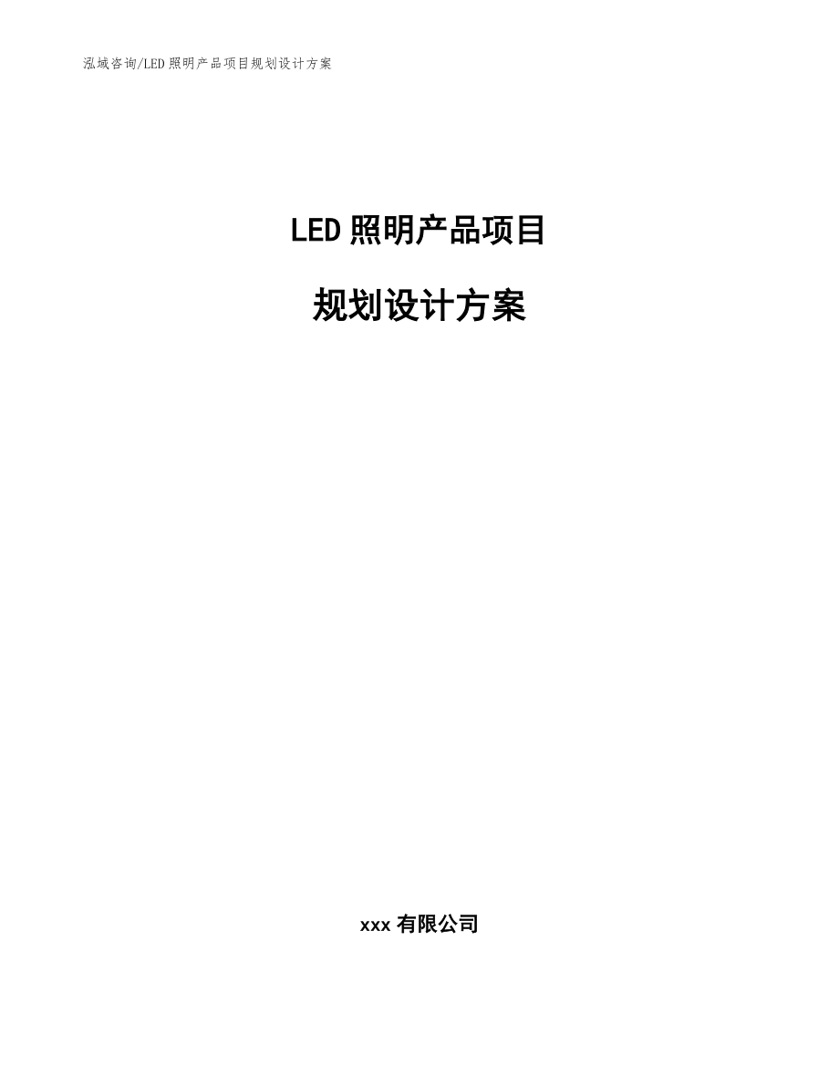 LED照明产品项目规划设计方案_参考范文_第1页