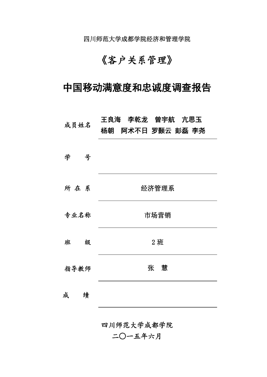 中国移动满意度与忠诚度调查报告范文_第1页