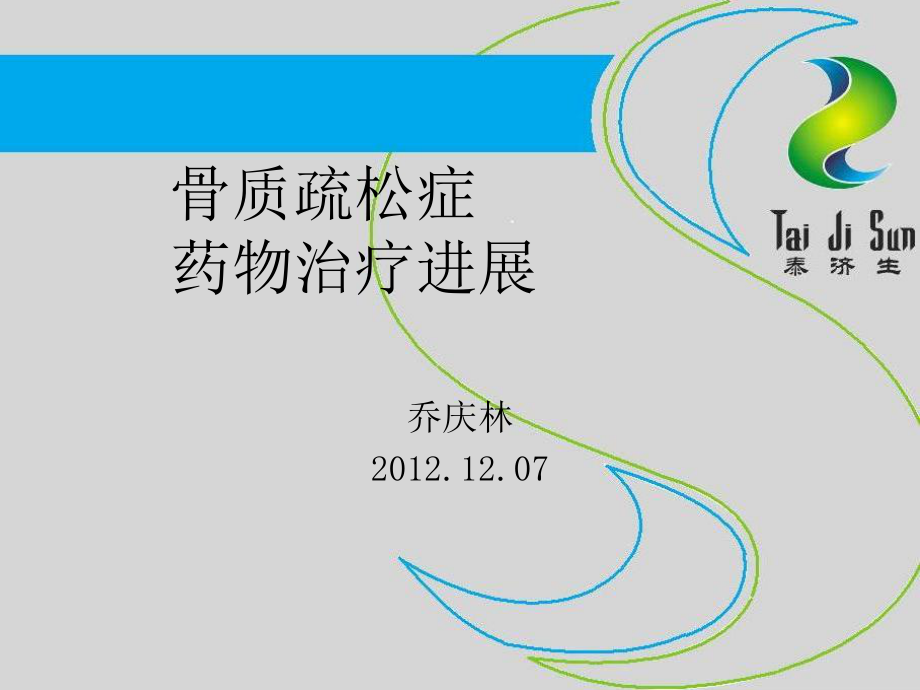 课件：骨质疏松症药物治疗进展.ppt_第1页