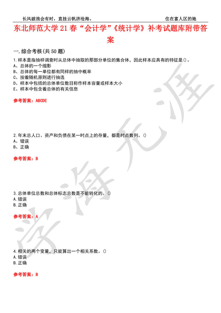 东北师范大学21春“会计学”《统计学》补考试题库5附带答案_第1页