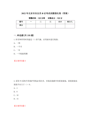 2022年北京市安全员B证考试试题强化卷（答案）6