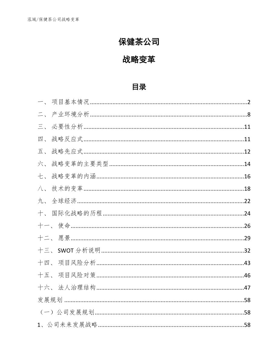 保健茶公司战略变革（参考）_第1页