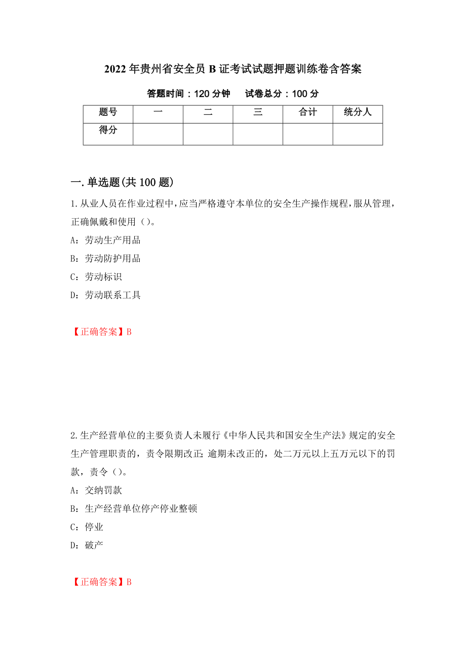 2022年贵州省安全员B证考试试题押题训练卷含答案（第42套）_第1页
