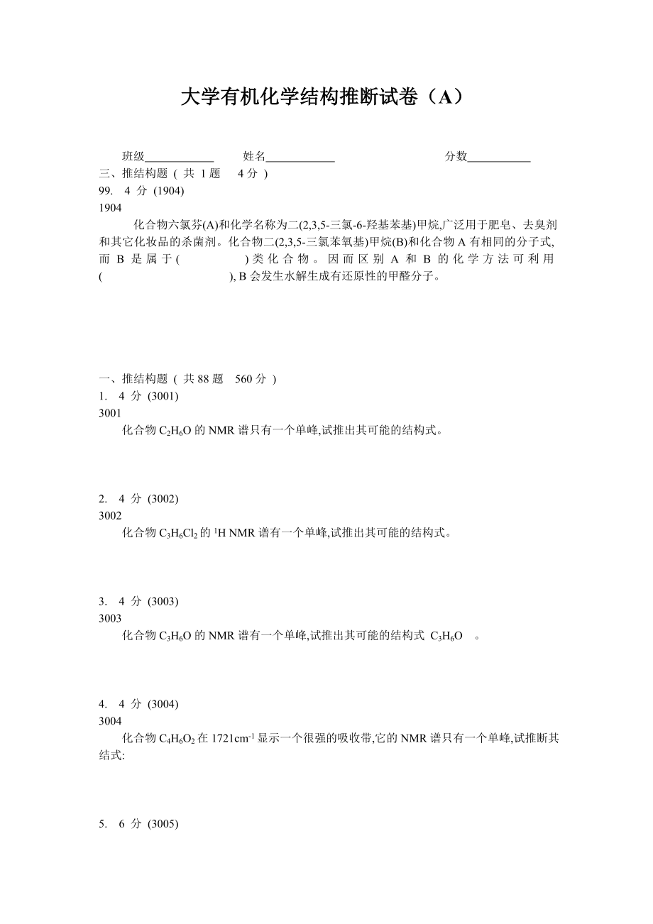 大学有机化学推断结构试题A及答案解析_第1页