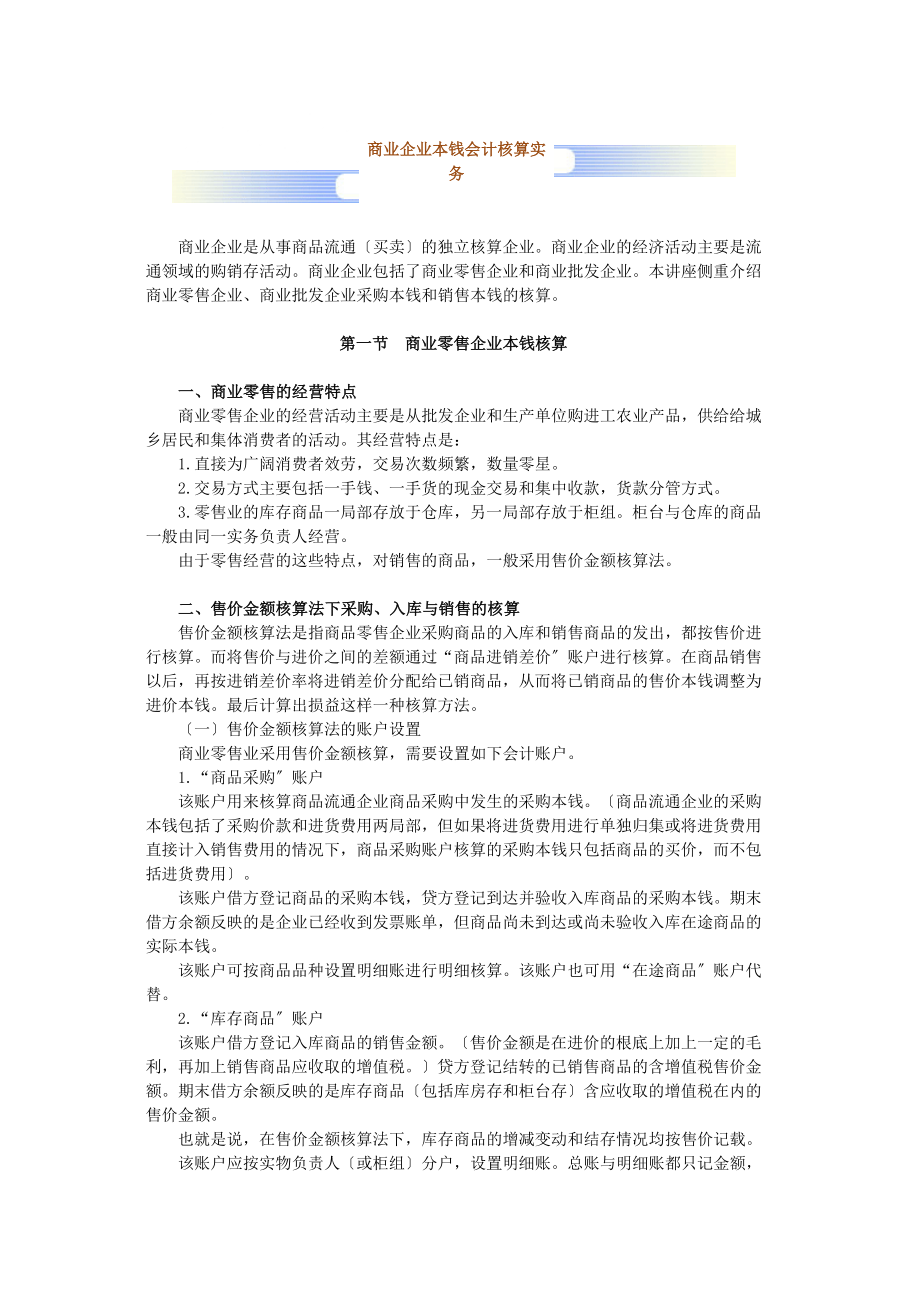 商业企业成本会计核算实务_第1页