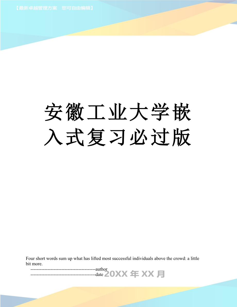 安徽工业大学嵌入式复习必过版_第1页