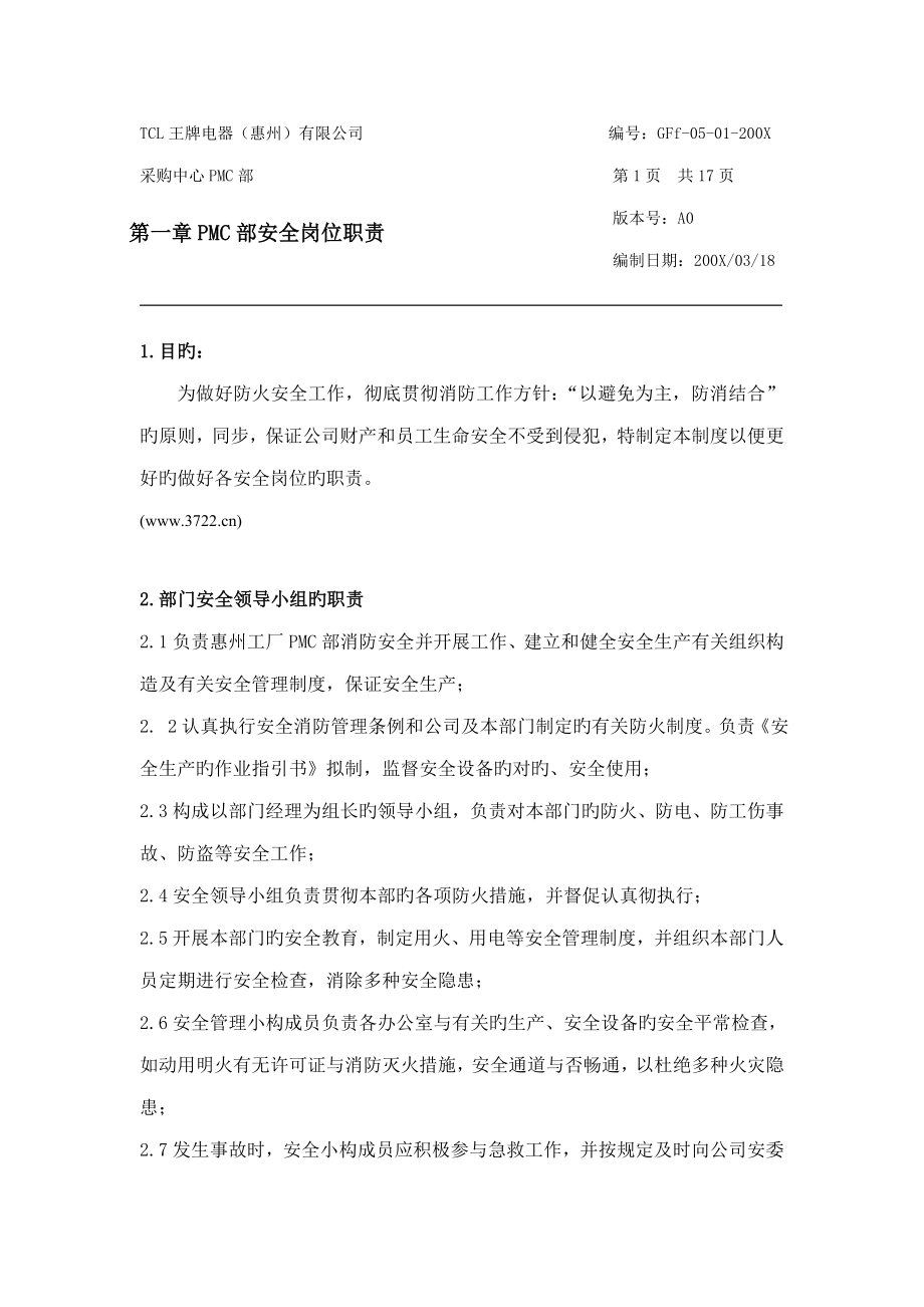 王牌电器惠州有限公司采购中心部安全标准手册_第1页