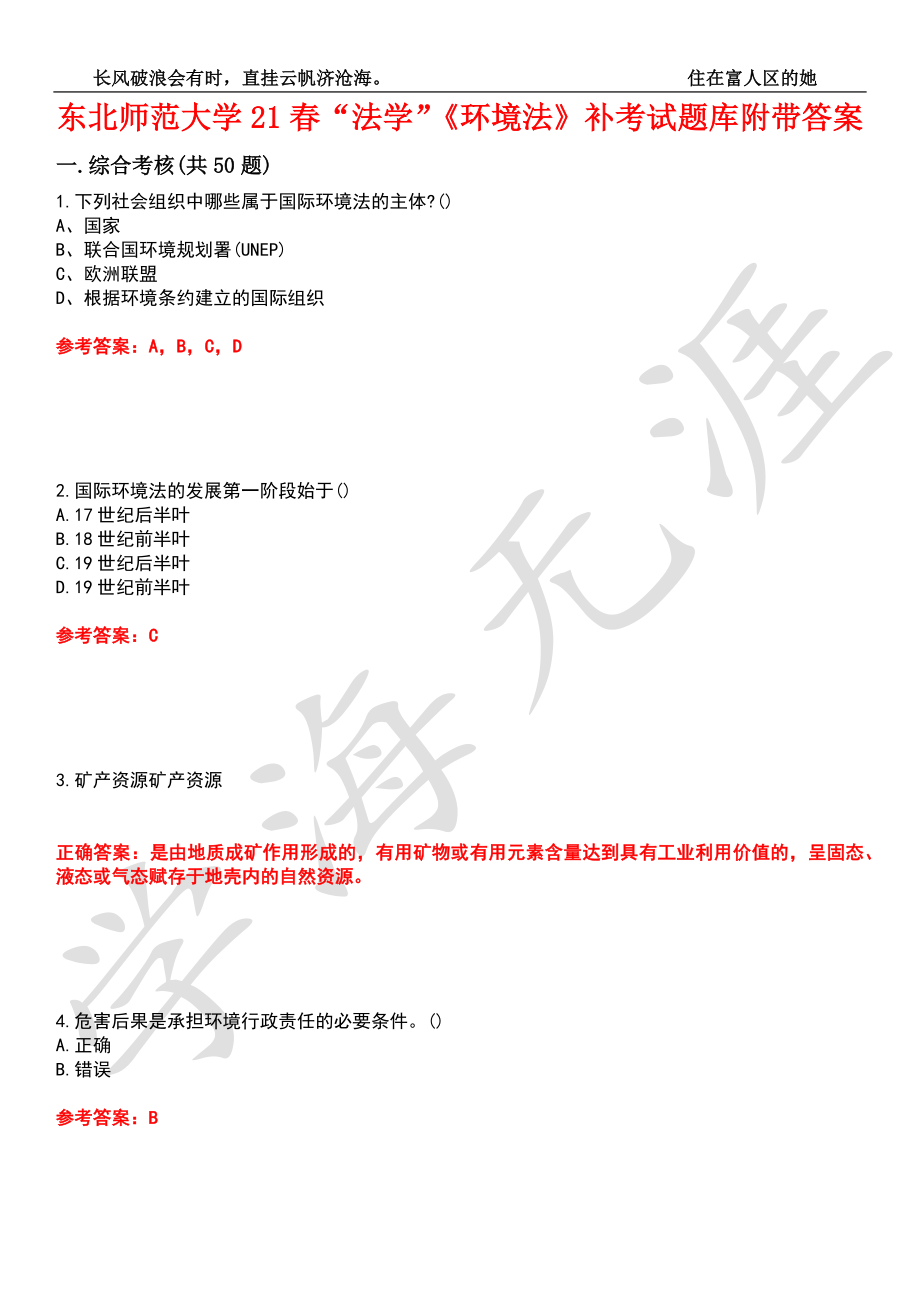 东北师范大学21春“法学”《环境法》补考试题库10附带答案_第1页