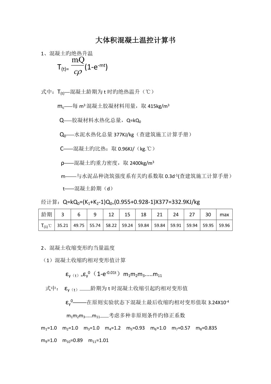 大体积混凝土温控计算专项说明书_第1页