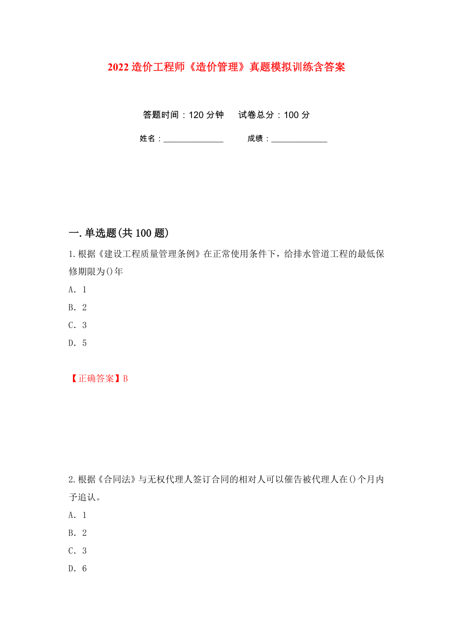 2022造价工程师《造价管理》真题模拟训练含答案（第48套）_第1页