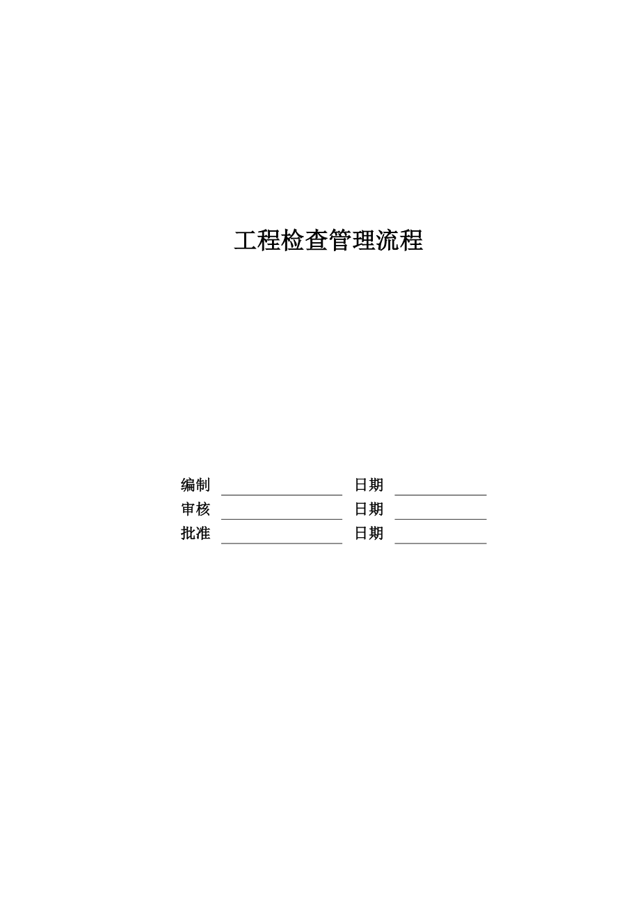 关键工程检查管理标准流程_第1页