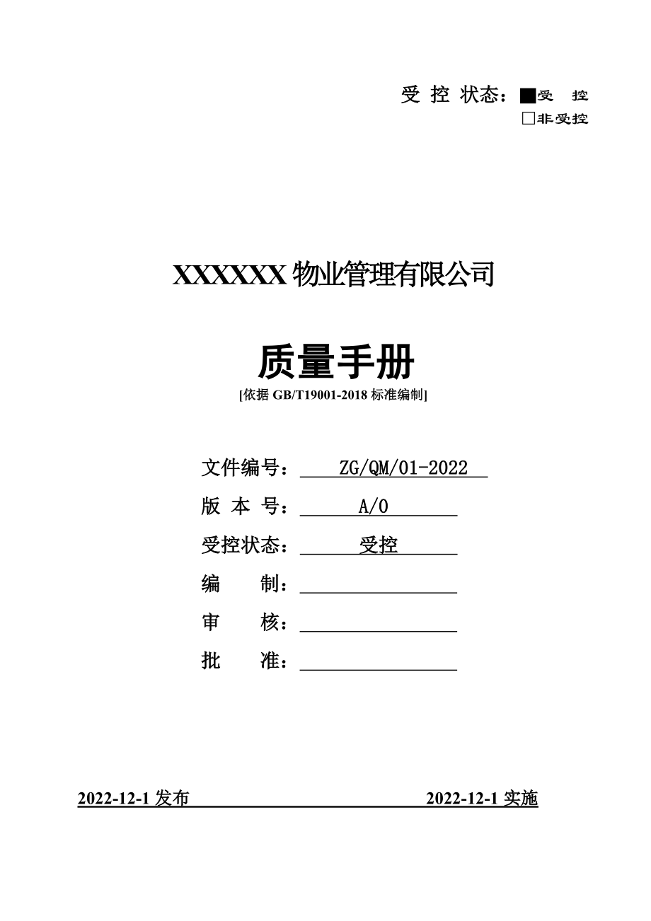 2022年整理物業(yè)服務有限公司安全管理手冊【2套匯編】供參考_第1頁