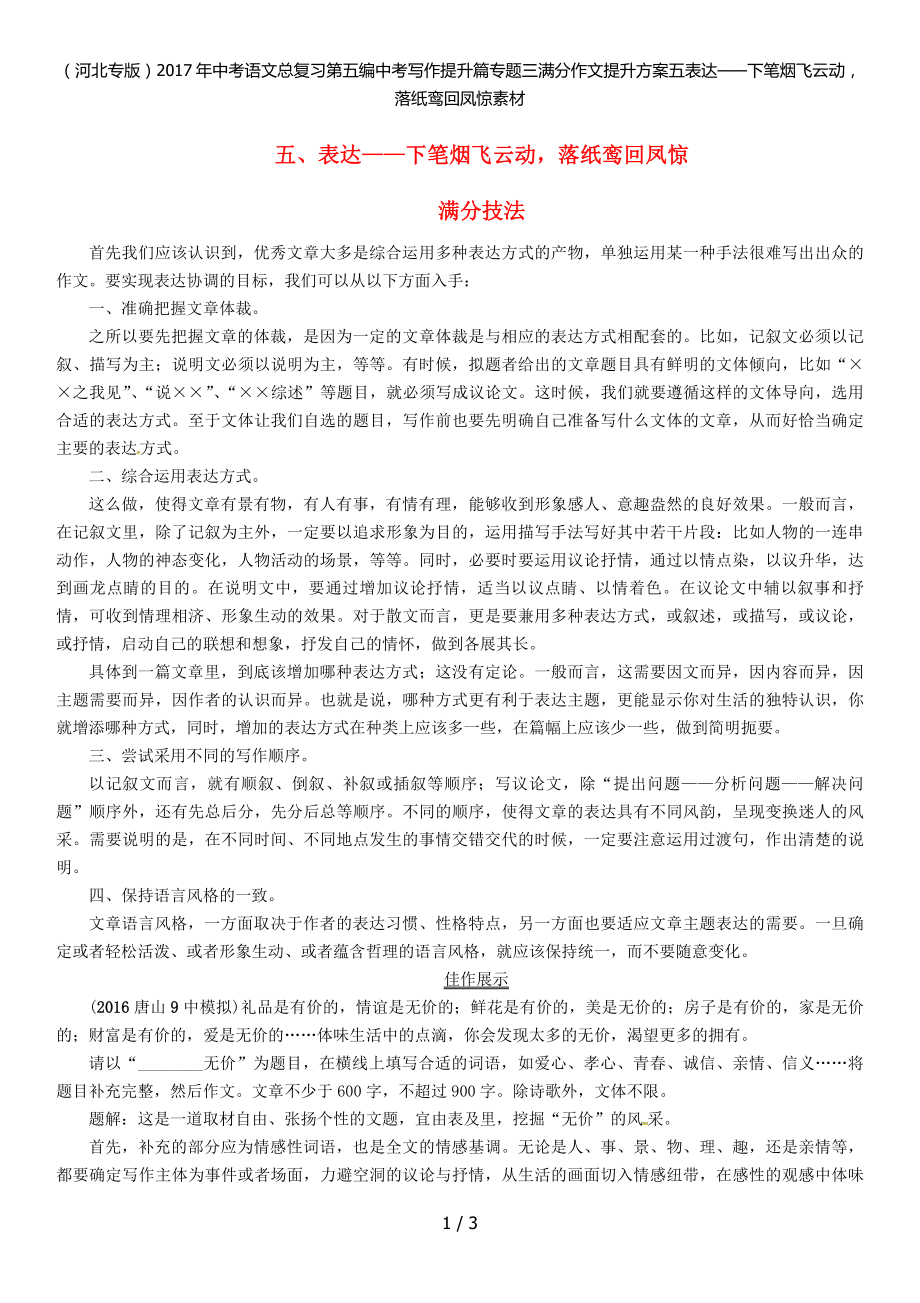 中考语文总复习第五编中考写作提升篇专题三满分作文提升方案五表达——下笔烟飞云动落纸鸾回凤惊素材_第1页