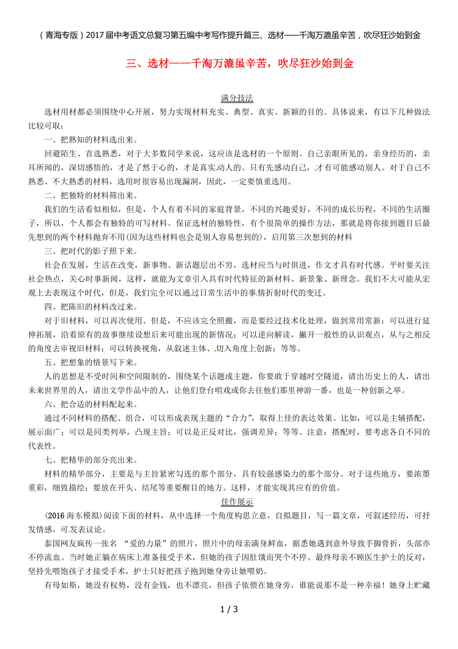 中考语文总复习第五编中考写作提升篇三、选材——千淘万漉虽辛苦吹尽狂沙始到金_第1页