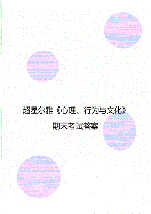 超星爾雅《心理、行為與文化》 期末考試答案