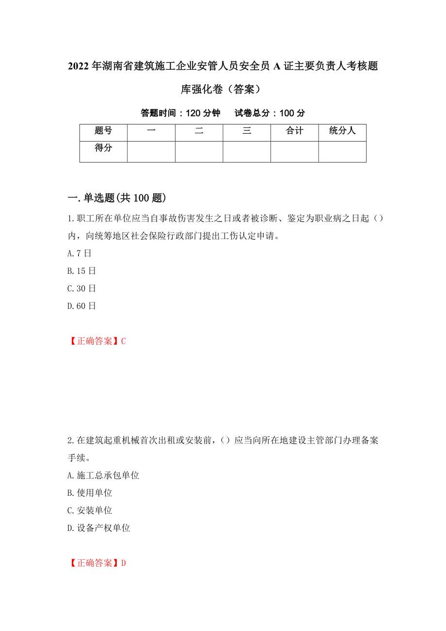 2022年湖南省建筑施工企业安管人员安全员A证主要负责人考核题库强化卷（答案）18_第1页