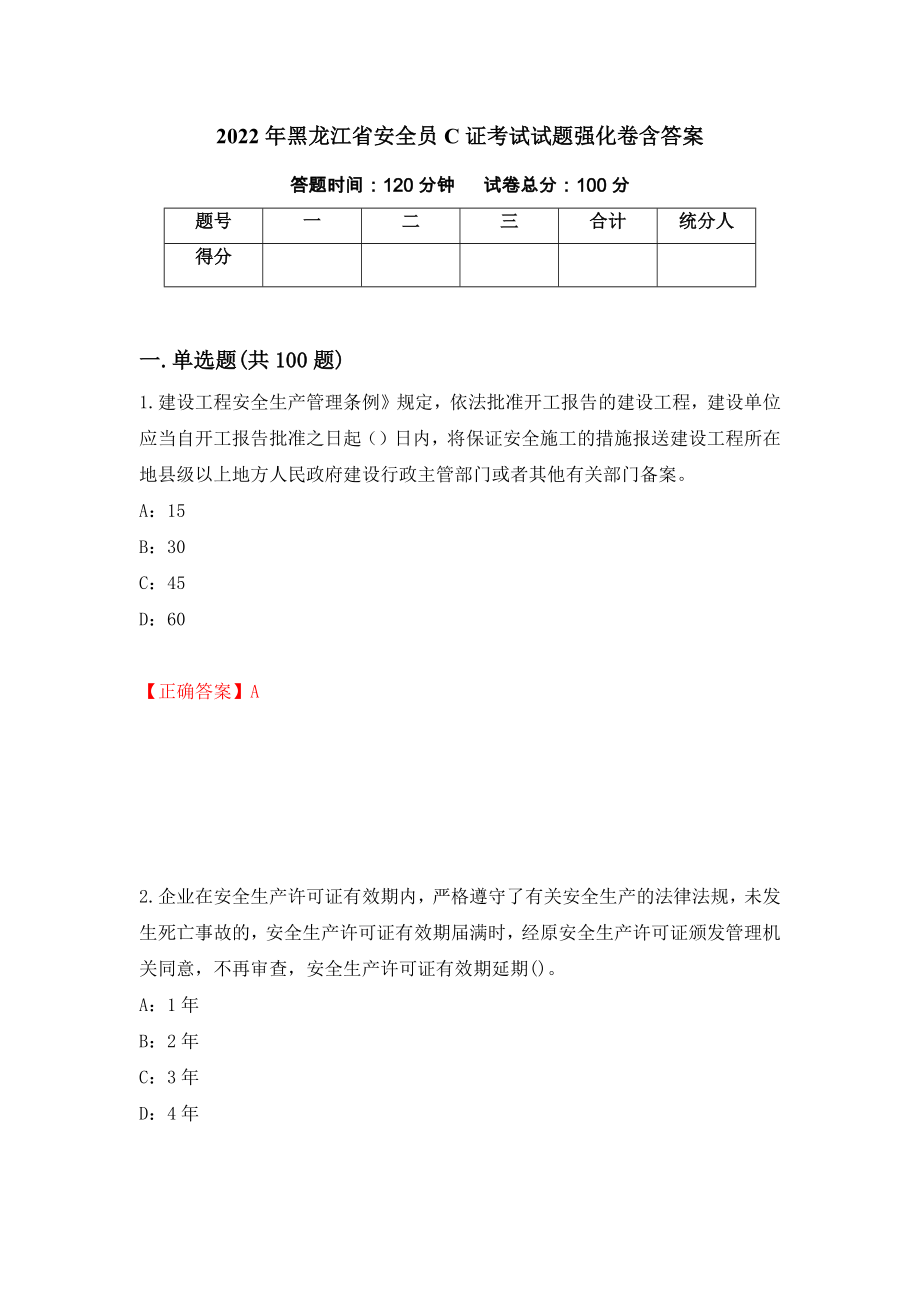 2022年黑龙江省安全员C证考试试题强化卷含答案（6）_第1页